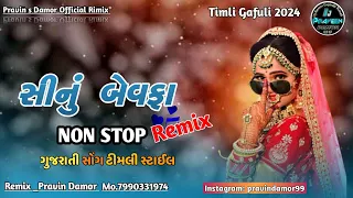 New Dj Remix Timli 2024 || બેવફા સોંગ રિમિકસ  નવી ટીમલી || dj remix timli  || New Sision  Timli 2024