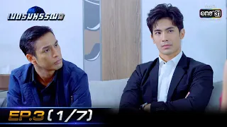 เนตรมหรรณพ | EP.3 (1/7) | 24 ธ.ค. 63 | one31