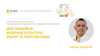 Олексій Качан. Дистанційна фізична культура: реалії та перспективи