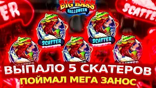 В БОНУСКЕ ВЫПАЛО 5 СКАТЕРОВ В BIG BASS HALLOWEEN! ПОЙМАЛ МЕГА ЗАНОС *****Р! НЕРЕАЛЬНЫЙ ЗАНОС НЕДЕЛИ!