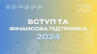 Все про вступ та фінансову підтримку 2024