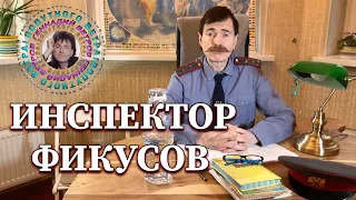 Инспектор Фикусов и Банкир - Геннадий Ветров