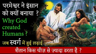 परमेश्वर ने इंसान को क्यों बनाया ? जब स्वर्ग में हुई लड़ाई | Why God created Humans ? War in Heaven