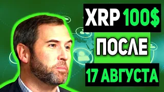 RIPPLE СУДНЫЙ ДЕНЬ ДЛЯ SEC 17 АВГУСТА 2021 XRP НАЧАЛ СВОЙ ГЛОБАЛЬНЫЙ ПОХОД НА 100$ РИПЛ ЭКСТРЕННО!!!