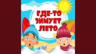 Где-то зимует лето