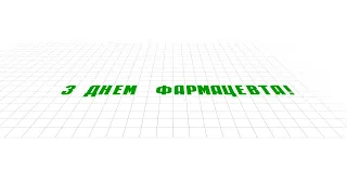 З Днем Фармацевта! (Font Awesome Animation)