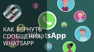 Как восстановить ⚕️ историю чатов 💬, контакты, сообщения и файлы в WhatsApp в 2021