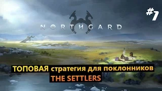 Northgard #1 Топовая стратегия для поклонников THE SETTLERS