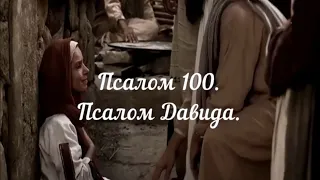 Псалом 100.  Псалом Давида. Псалтирь.