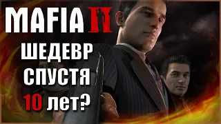 Mafia 2 Обзор 2020. Шедевр или разочарование? Мафия 2 Шедевр спустя 10 лет?