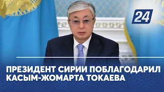 Президент Сирии поблагодарил Касым-Жомарта Токаева