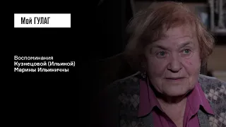 Кузнецова (Ильина) М.И.: «Я ходила и искала родителей, но найти их не могла» | фильм #297 МОЙ ГУЛАГ