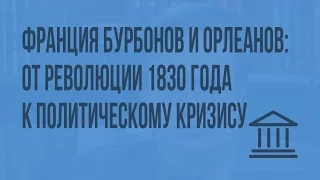 Франция Бурбонов и Орлеанов: от революции 1830 года к политическому кризису. Видеоурок