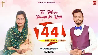 Tu Mere Jeevan Ki Roti Hai (Official Video) Bakhsheesh Masih & Jyoti Masih | @masihtvstatus5995