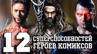 12 Способностей Героев Комиксов!