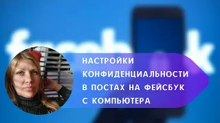 Настройки конфиденциальности в публикациях на Фейсбук с компьютера