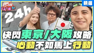 [SUB] 真的說走就走？24小時怎麼快閃日本東京or大阪？豆子兄弟親自快閃給你看！心動不如馬上行動 看完就趕緊出發吧！ | 納豆.曾子余.依依 SuperTaste Japan【食尚玩家精選】