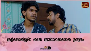 අල්පොන්සුවා ගැන ඇහැගහගෙන ඉඳපං