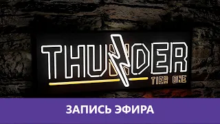 Thunder Tier One: Тактическое отступление |Деград-отряд|