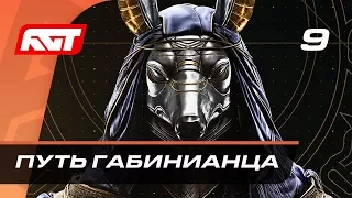 Прохождение Assassin’s Creed Origins — Часть 9: Путь габинианца