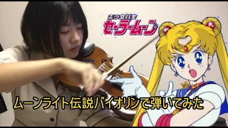 【ムーンライト伝説/セーラームーン】アニソンバイオリンで弾いてみた【violin】