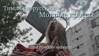 Тима Белорусских - Мокрые кроссы (fan lyrics video/Караоке)