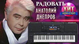 Анатолий Днепров - Радовать на синтезаторе YAMAHA SX 700 (мой стиль можно скачать в описании видео)