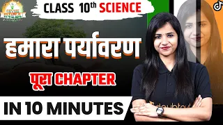 हमारा पर्यावरण पूरा चैप्टर | Our Environment One Shot | विज्ञान | कक्षा-10 अध्याय-15✅10 Minutes में