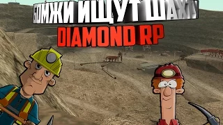 Diamond RP | БОМЖИ ИЩУТ ШАХТУ | EMERALD