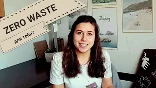 Zero Waste - ЭТО ВАЖНО?