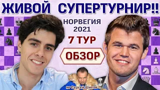 Обзор 👑 Ставангер 2021. 7 тур.  🎤 Сергей Шипов ♛ Шахматы