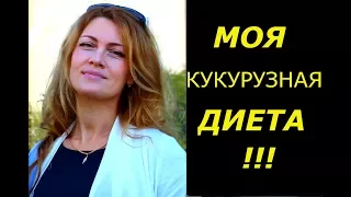 ДЕЛЮСЬ СВОЕЙ КУКУРУЗНОЙ ДИЕТОЙ . СУПЕР СПОСОБ .