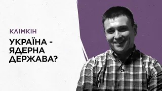 Чому Україна віддала ядерну зброю в обмін на Будапештський меморандум. Пояснює Павло Клімкін