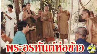 ''พระอรหันต์ห่อข้าว จาคานุสสติ'' + #พระอาจารย์สมภพ #ພຣະອາຈານສົມພົບໂຊຕິປັນໂຍ #วัดไตรสิกขาทลามลตาราม