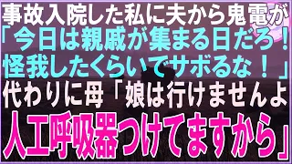 【スカッと】事故入院した私に夫から鬼電が「今日は親戚が集まる日だろ！怪我したくらいでサボるな！」替わりに母「娘は行けませんよ人工呼吸器つけてますから」（朗読）