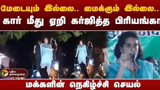 பரப்புரைக்கு சென்ற பிரியங்கா காந்திக்கு ஆதரவாக மக்கள் முழக்கம் | PTT