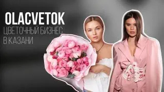 ОlaCvetok - цветочный бизнес и конкуренция в Казани, отношения с мужем, магазин в подарок