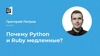 Григорий Петров. Почему Python и Ruby медленные?