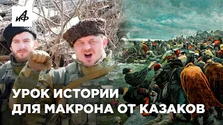 Макрон забыл «Березину»? Казаки обратились к президенту Франции с предупреждением