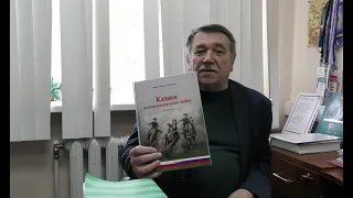 Книга "Казаки в польско-русской войне 1830-1831 гг."