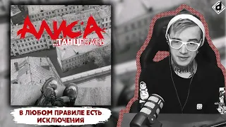 Алиса - Танцевать  | Реакция DropDead