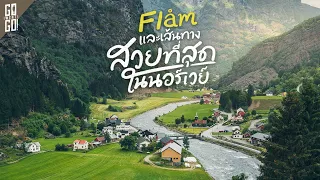 หมู่บ้าน​ flam ที่ซ่อนตัวกลางหุบเขา​ กับ​ 1 ในเส้นทางที่สวยที่สุดในโลก​ | VLOG | GWG x AIS GOMO 5G