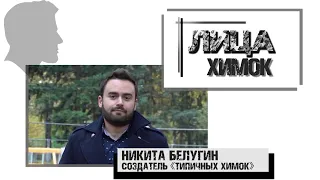 Лица Химок. Создатель «Типичных Химок». Сколько стоят лайки? 20.10.20