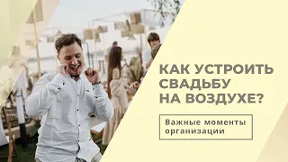 Свадьба на природе: какие нюансы важно учесть?