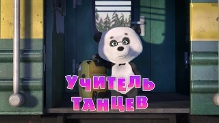 Маша и Медведь - Учитель танцев (Трейлер)