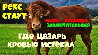 Рекс Стаут.Где Цезарь кровью истекал.Часть десятая.Заключительная.Читает актёр Юрий Яковлев-Суханов.