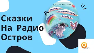 Сказка  .Мечта Маленького Ослика.