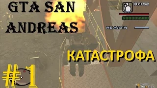 Катастрофа | GTA SAN ANDREAS | Часть 1