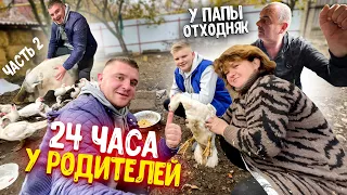 24 ЧАСА У РОДИТЕЛЕЙ И МЛАДШЕГО БРАТА! У ПАПЫ ОТХОДНЯК! ЗЛОЙ😡 (Часть 2 ) Виталий Зеленый💚 ВЛОГ!