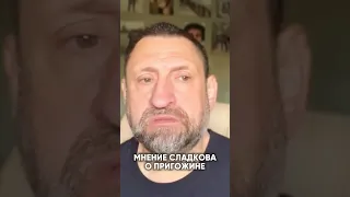 ЧЕСТНОЕ МНЕНИЕ СДАДКОВА О ПРИГОЖИНЕ #военкор #журналист #сво #пригожин